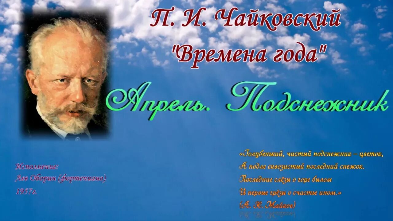 Пьеса п и Чайковского апрель. П. И. Чаковский «апрель». Чайковский времена года подснежник слушать