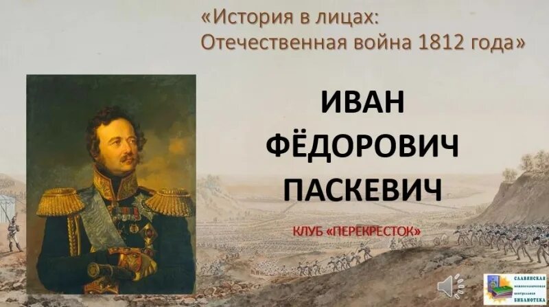 Паскевич (1782-1856). И. И. Рассказы из русской истории паскевич. Паскевич иван федорович википедия.