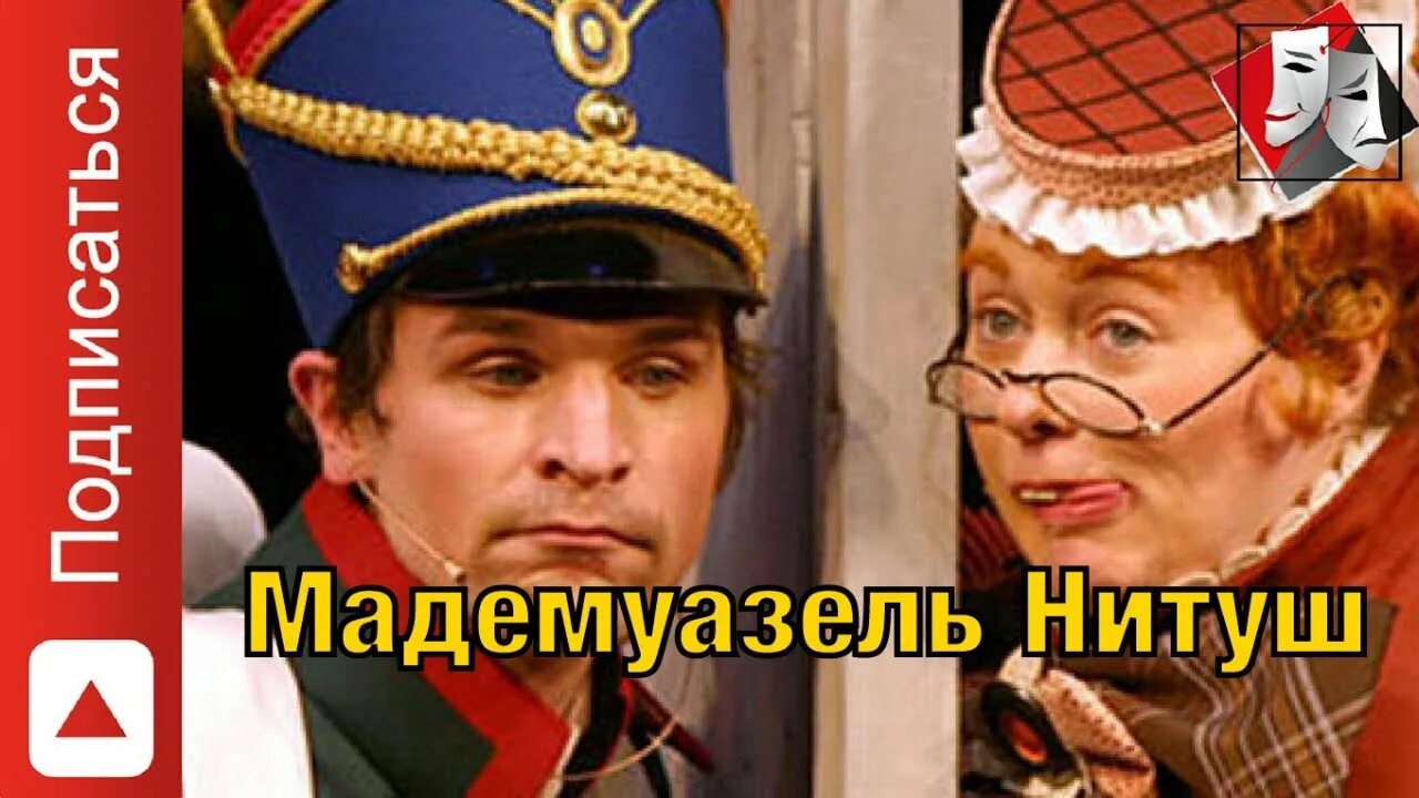Театр вахтангова нитуш. Мадемуазель нитуш театр вахтангова. Аронова мадам нитуш. Мадемуазель нитуш вахтангова. Вахтангова « мадемуазель нитуш».