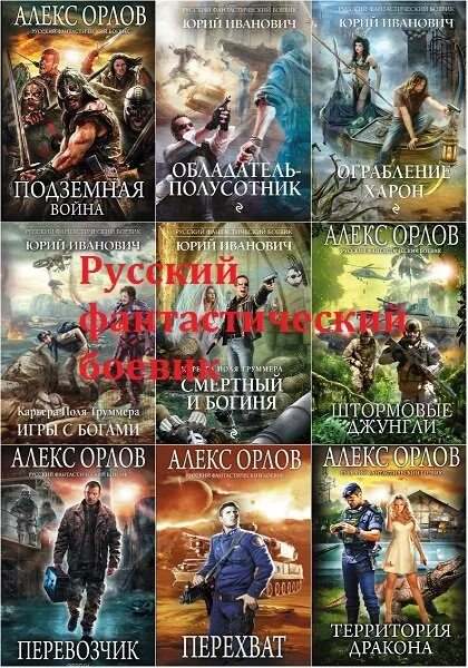 Авторы книг российских боевиков. Русский фантастический боевик книги. Фантастический боевик книги.