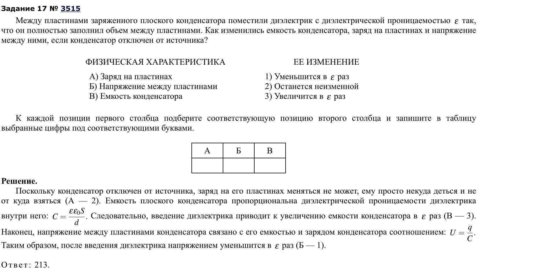 Между пластинами заряженного конденсатора поместили диэлектрик