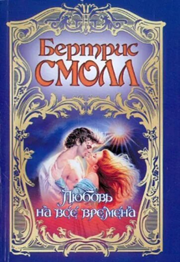 Пауло фаворитка короля. Джейн остен сэндитон. Книги о любви всех времен. Любовь на все времена. Смолл, бертрис.