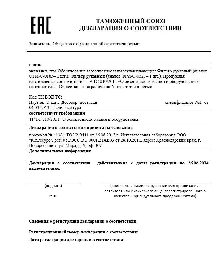 Стоимость декларации соответствия. Таможенный Союз декларация о соответствии образец. Декларация соответствия тр ТС пример. Декларация соответствия ТС образец. Декларация соответствия тр ТС образец.