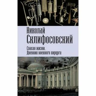 Дневник хирурга