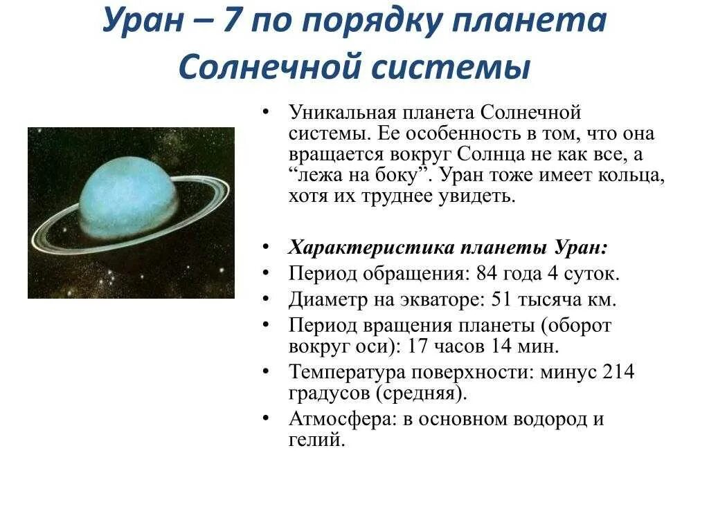 Характеристика урана для детей. Уран Планета солнечной системы. Уран особенности планеты. Уран Планета солнечной. Песни урана