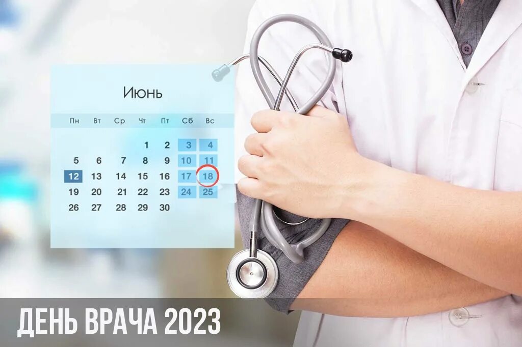 День врача 2023. День медика в 2023. День медицинского работника в 2023 году. День терапевта 2023. День врача 2020