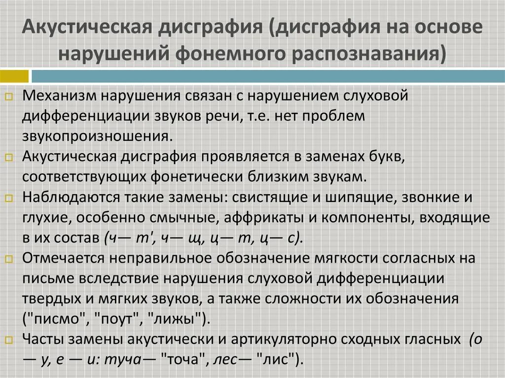 Методы дисграфии. Акустической дисграфии. Дисграфия на основе нарушений фонемного распознавания. Дисграфия на почве нарушения фонемного распознавания. Акустическая дисграфия.