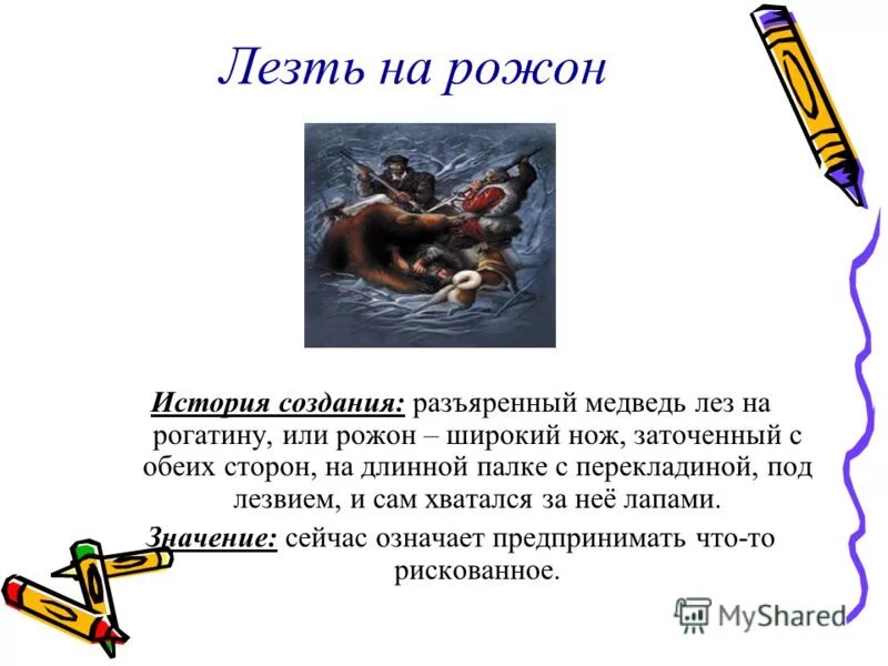 Лезть на рожон. Фразеологизм лезть на рожон. Лезть на рожон значение. Лезть на рожон значение фразеологизма.