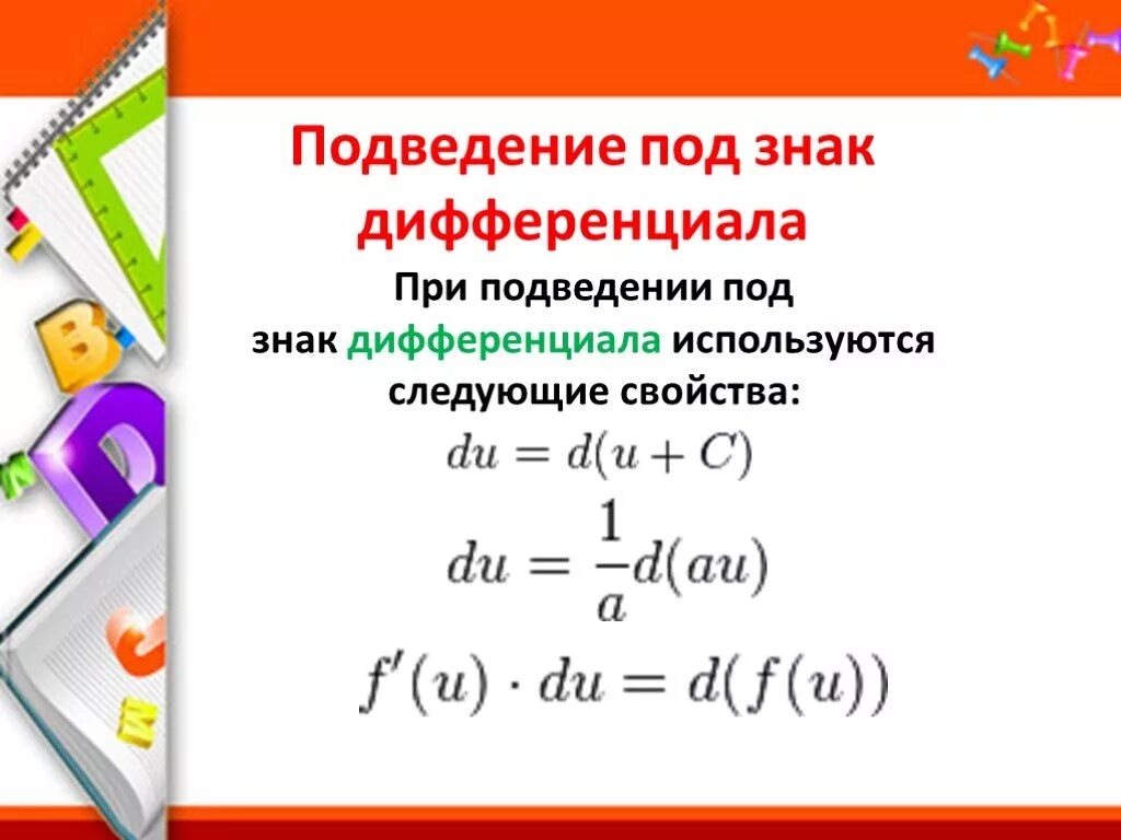 Внести под дифференциал. Метод подведения под знак дифференциала. Интеграл под знак дифференциала. Таблица метода подведения под знак дифференциала. Подведение под знак диф.