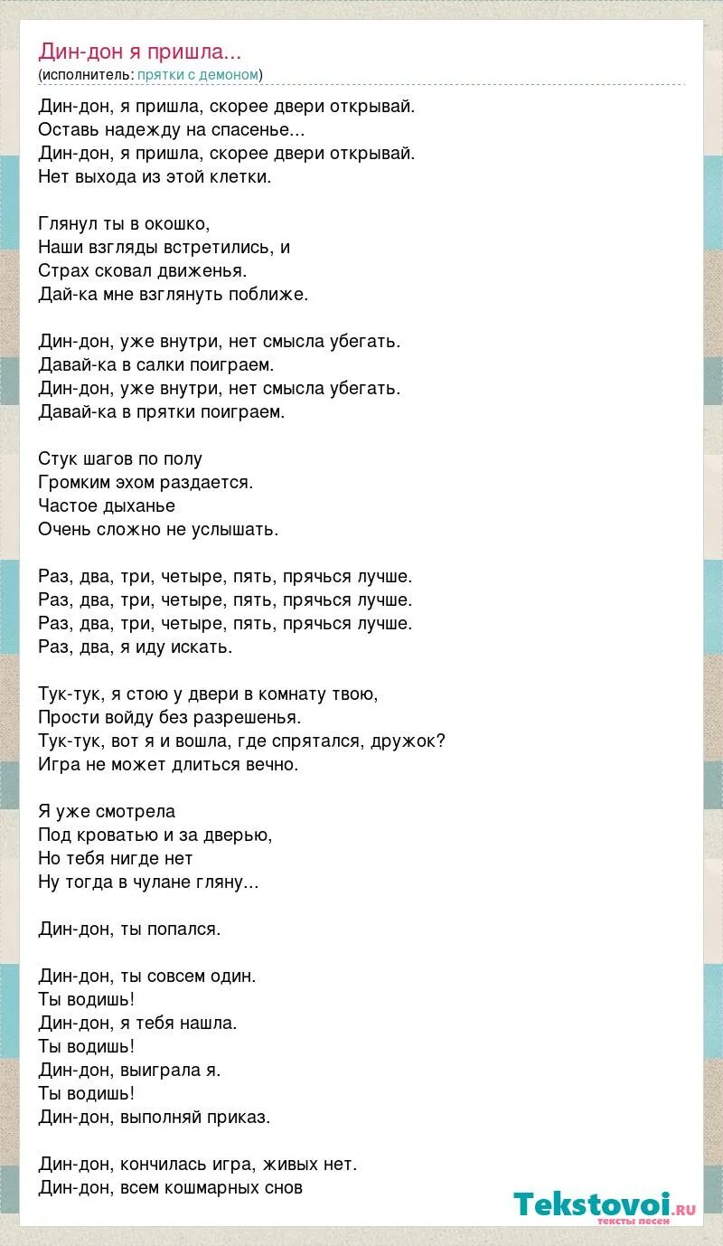 Не приходи текст песни. Песня ПРЯТКИ слова. Песня Дон Дон Дон Дон.