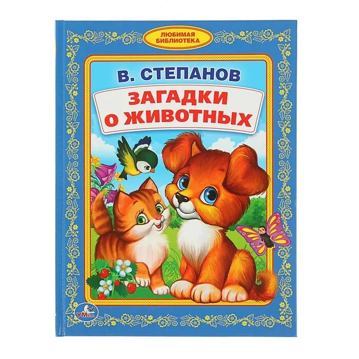 Поучительное про животных. Книги о животных. детская книга про животных. книжка про животных для детей. детские книги о животных.