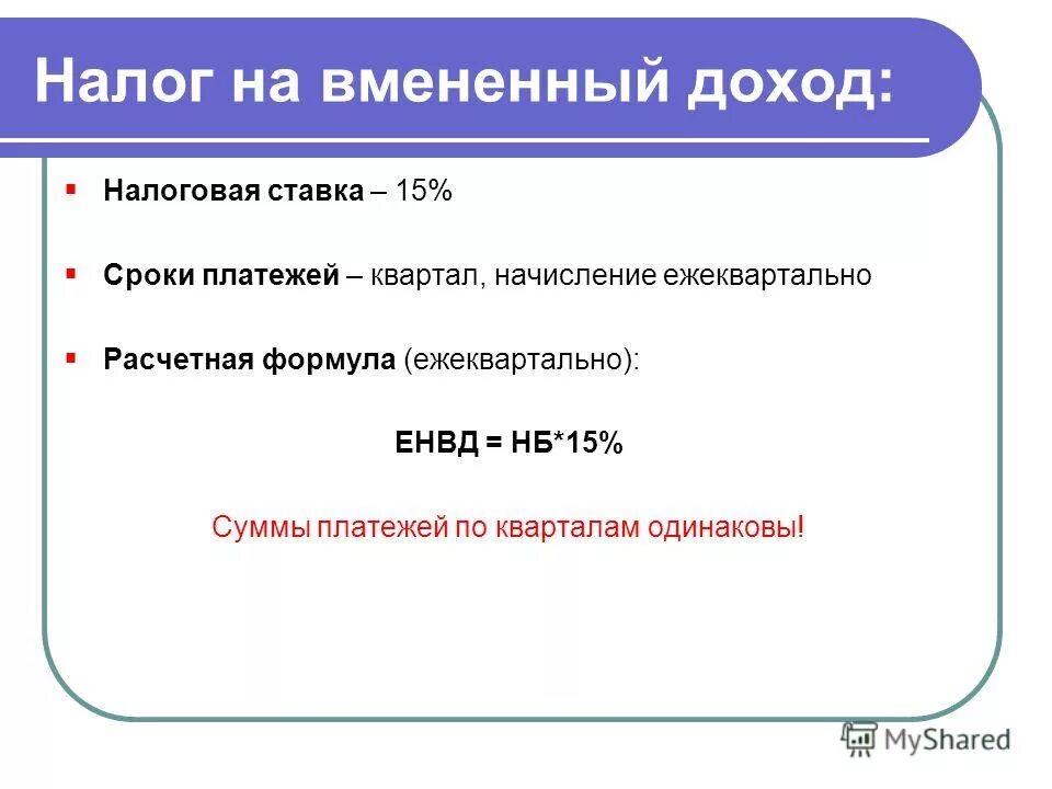 Ежеквартальное начисление это. Налоговая ставка 15 процентов. Налоговая ставка формула. Размер вмененного дохода. Ставка 15 НДФЛ.