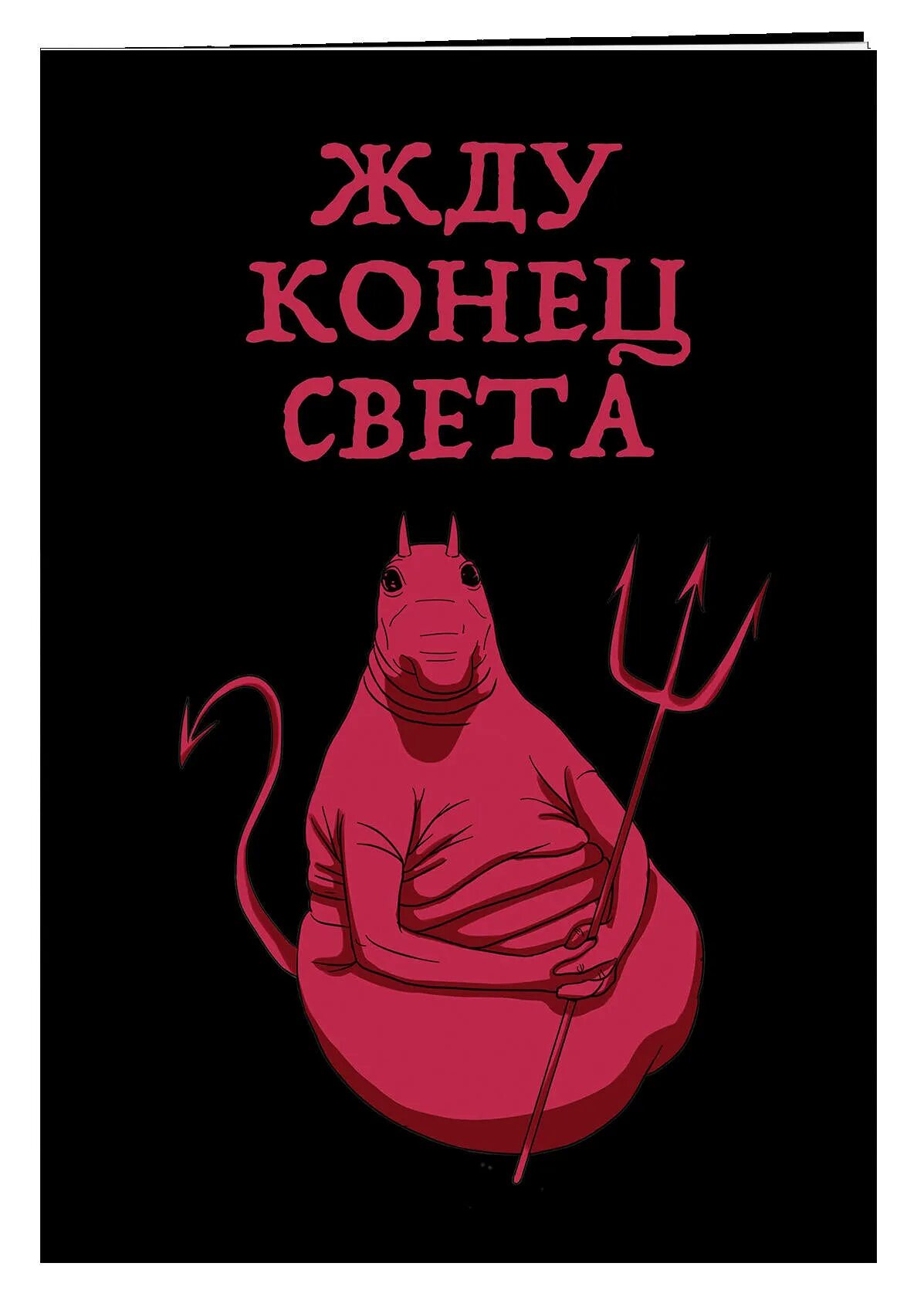 Свет и тьма цитаты. Жду конец света. Жду конец света. Конец света демотиватор. Жду конец света блокнот в мягкой.