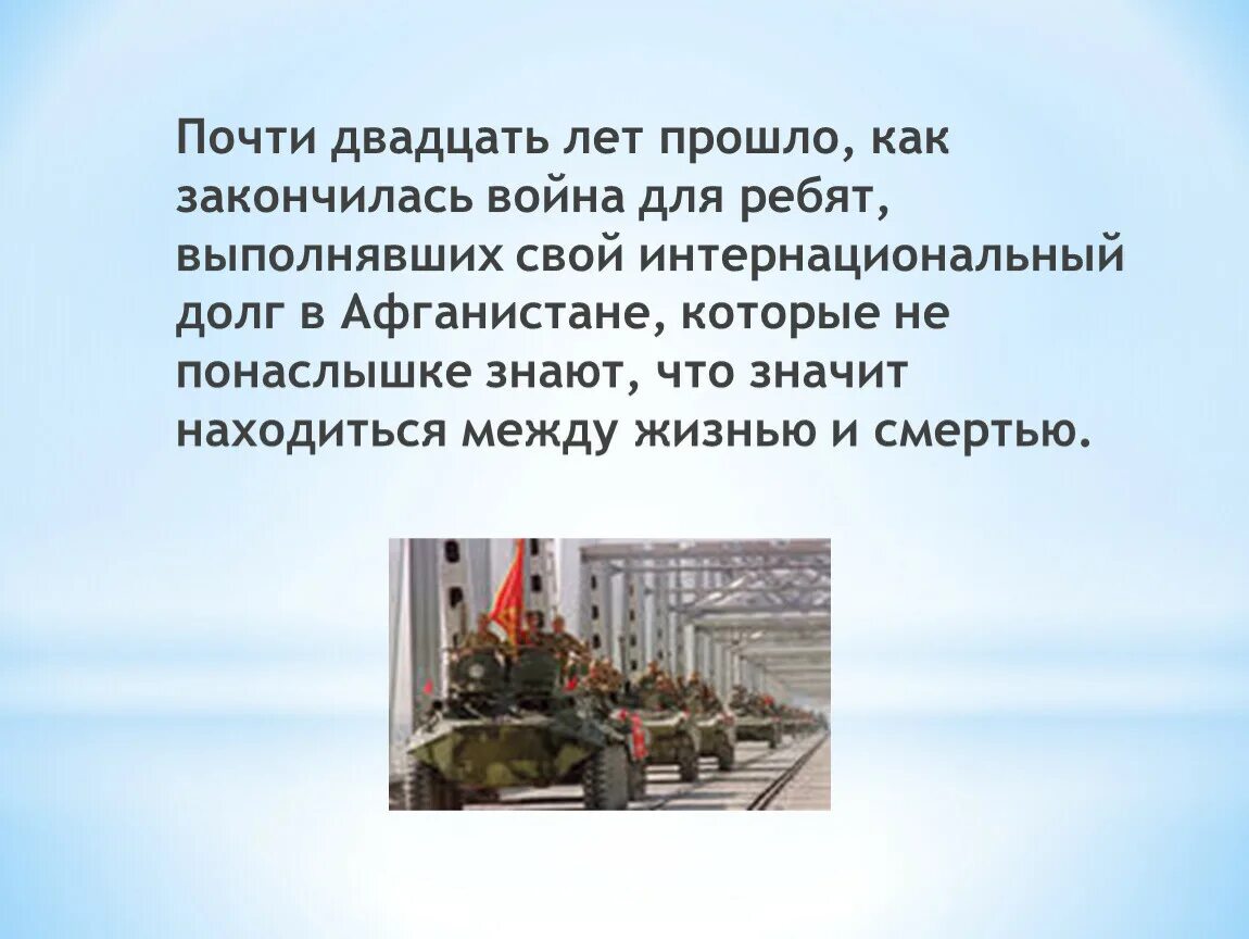 Как закончить войну. Выполняя долг Интернациональный. Примеры интернационального долга. Мы выполнили Интернациональный долг.