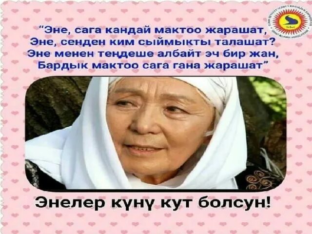 Жонундо ырлар кыргызча. Эне жонундо текст. Таене жонундо ырлар текст. Апа эне. Эне Чон эне.
