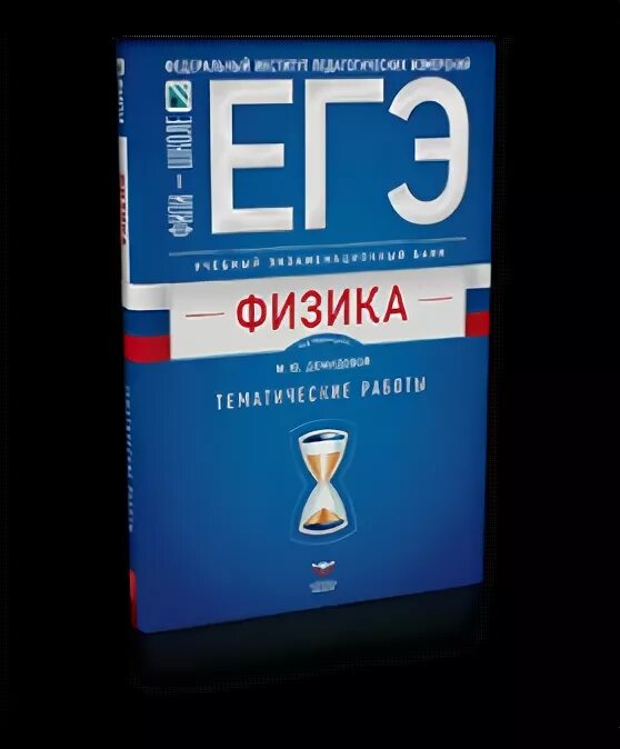 Физика национальное образование. Демидова физика. Демидова физика тематические работы. Методические материалы физика ЕГЭ. Демидова физика учебное пособие.