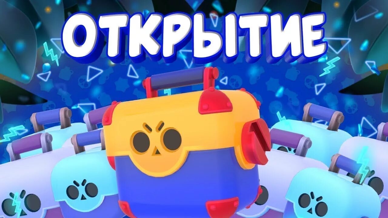 Открыть сундуков brawl stars. Открытие сундуков в Браво старс. Открытие ящиков в Brawl Stars. Brawl Stars открытие сундуков. Превью БРАВЛ старс открытие сундуков.