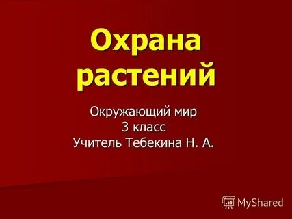 Охрана растений окружающий мир 3 класс презентация