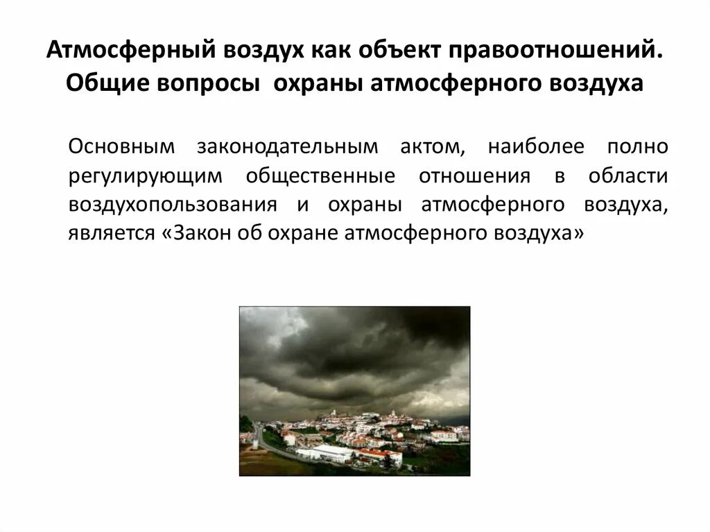 Требованию охраны атмосферного воздуха. Объекты правоотношений ФЗ об охране атмосферного воздуха. Охрана атмосферного воздуха. Атмосферный воздух как объект охраны. Атмосферный воздух как объект правовой охраны.