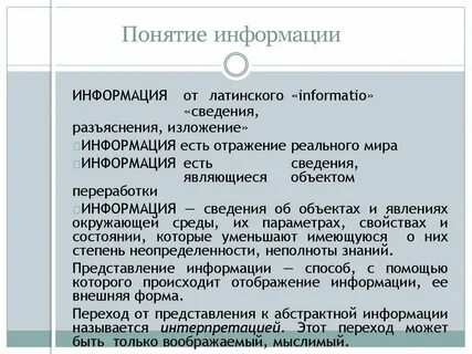 Определения понятий информация и данные