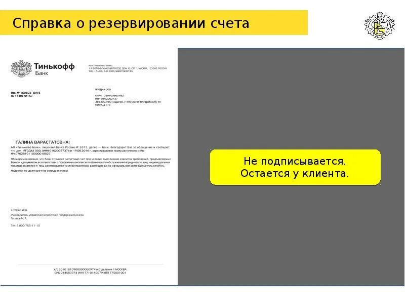 Резервирование счетов гоз. Справка о счете тинькофф. Справка о состоянии счета тинькофф. Резервирование счета тинькофф. Выписка о состоянии счета тинькофф.