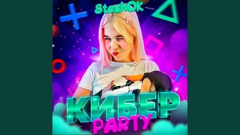 Кибер пати стишок текст