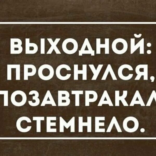 Один выходной картинки прикольные. Проснулся позавтракал стемнело. Картинки прикол выходной один. Выходной продается.