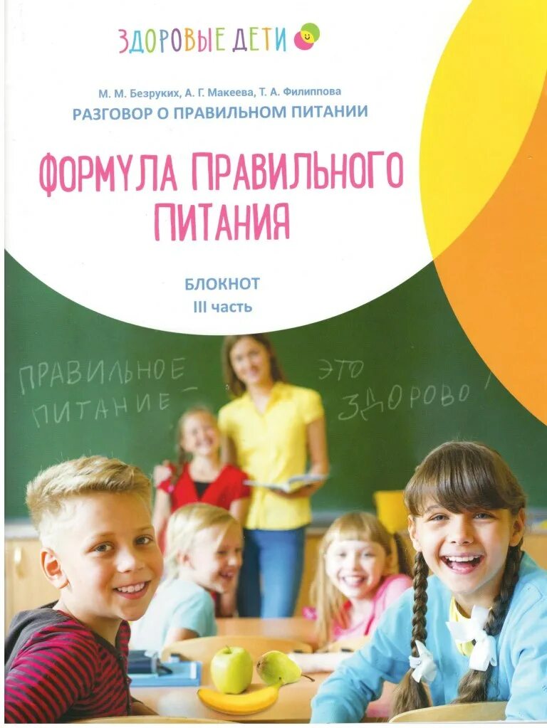 Тетрадь формула правильного питания. Формула правильного питания. Безруких разговор о правильном питании. Формула правильного питания безруких. Формула правильного питания блокнот 3 часть.
