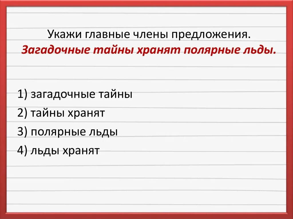 Укажите главное. Загадочные предложения. Укажи основную.