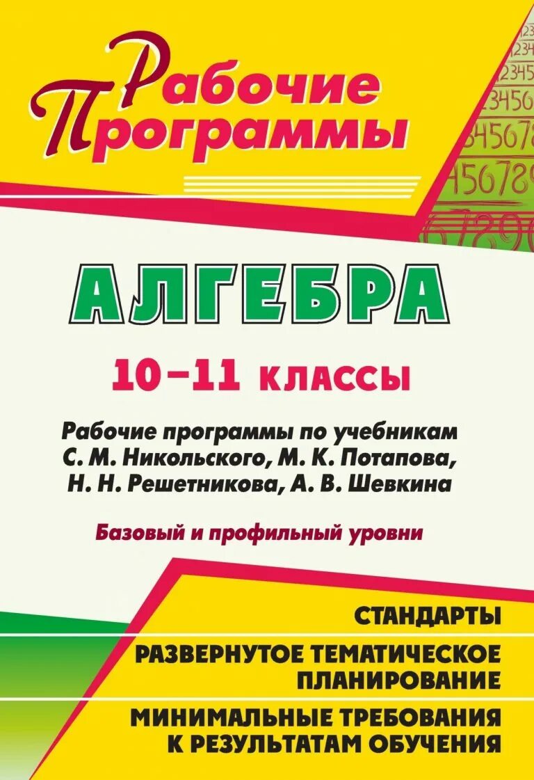 Рабочие программы алгебра 10 класс. Рабочая программа алгебра. алгебра 10 класс программа. никольский алгебра 10 класс профильный уровень. программа алгебра 5 класс.