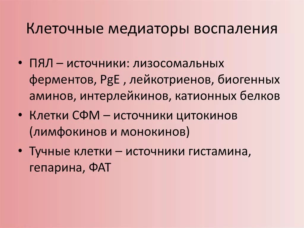 К медиаторам воспаления относятся. Основные клеточные медиаторы воспаления. Клеточные медиаторы воспаления их источники. Медиаторы воспаления клетки. Клетки источники медиаторов воспаления.