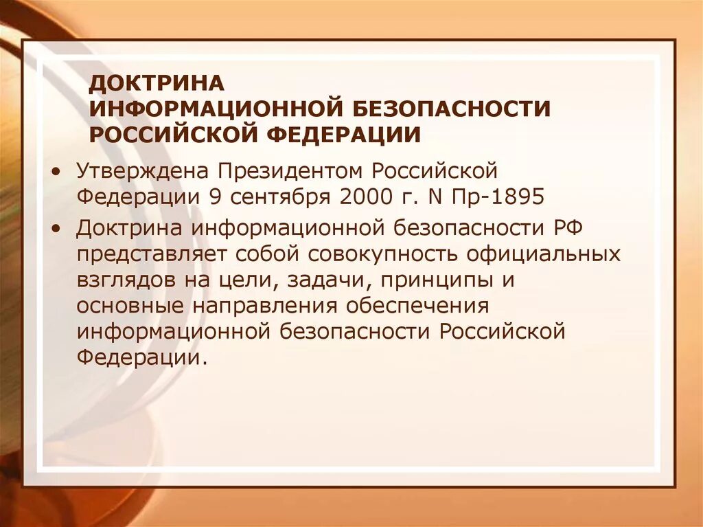 Доктрина 1895. Доктрина это. Доктрина 1895. Доктрина 1895. Указ президента перечень сведений конфиденциального характера.
