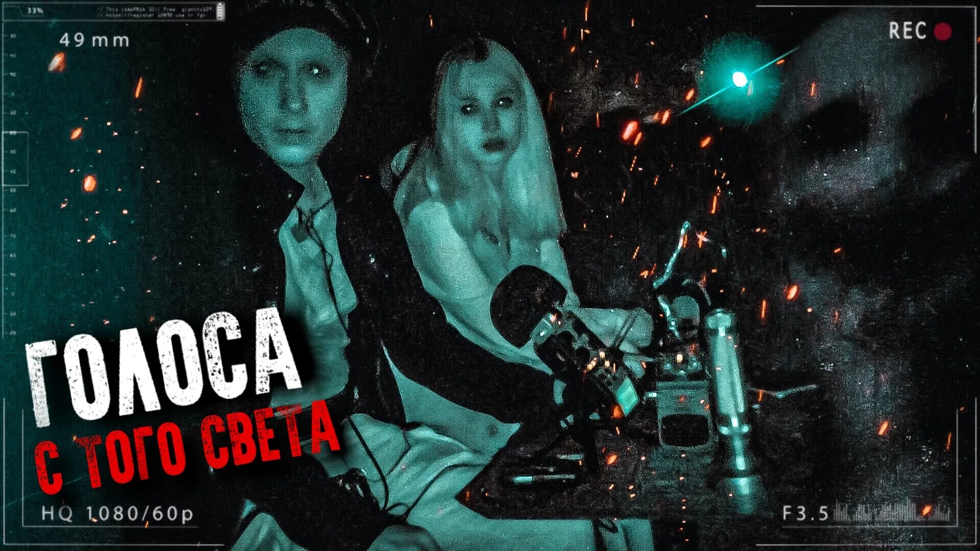 Taboo искатели паранормального