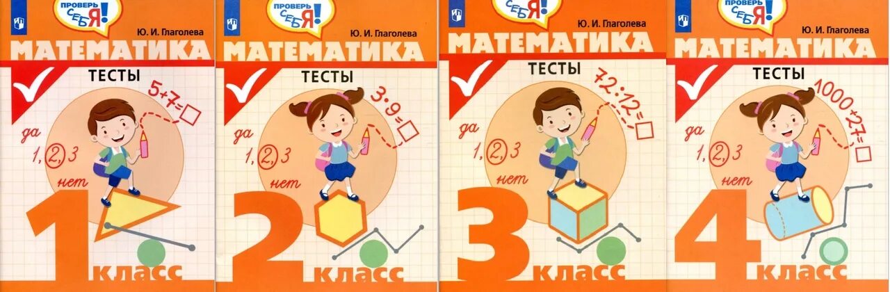 Математика страница 47 проверь себя. Математика. Тесты. 4 Класс - Глаголева. Тест 2 класс математика. Глаголева 2 класс проверочные работы. Математика проверочные работы 3 класс Глаголева.