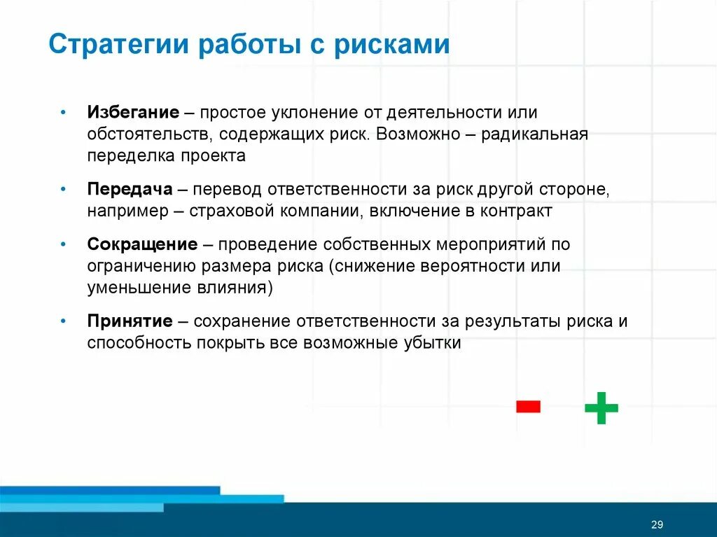 Риск реализации стратегии. Стратегии работы с рисками. Стратегии управления рисками. Стратегии управления рисками проекта. Стратегия работы с риском.