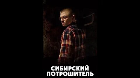 Сибирский потрошитель
