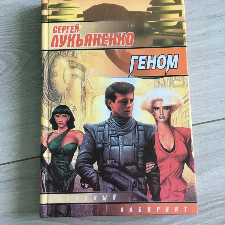 Книга геном отзывы. Геном Лукьяненко иллюстрации. Геном книга Лукьяненко. Геном книга Лукьяненко арт.