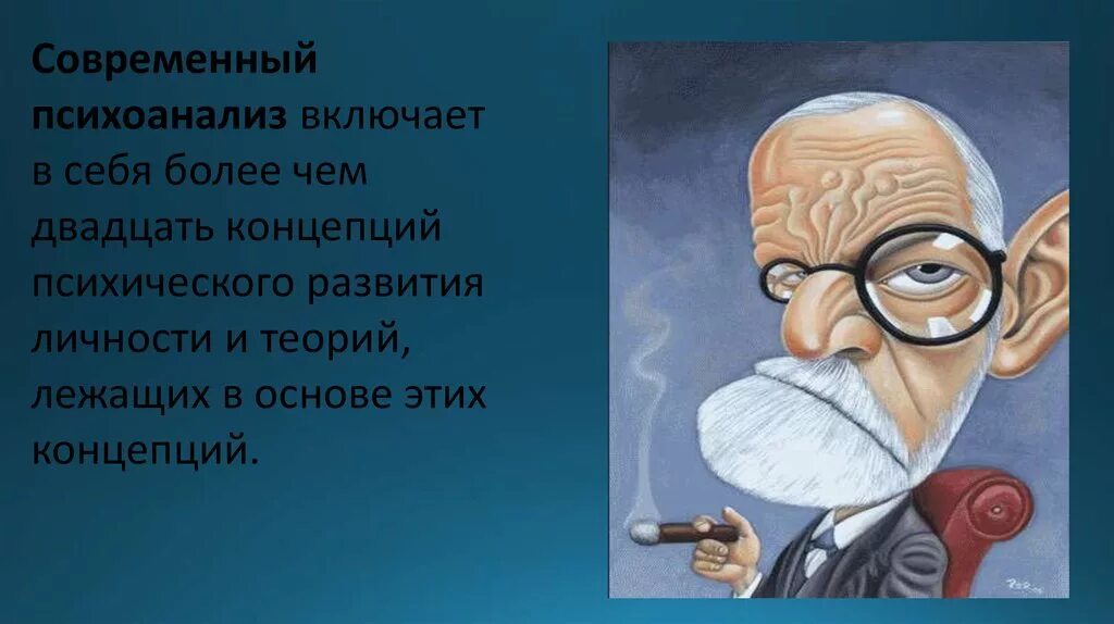 Современный психоанализ. Психоанализ Фрейда. Психоанализ современности. Клинический психоанализ