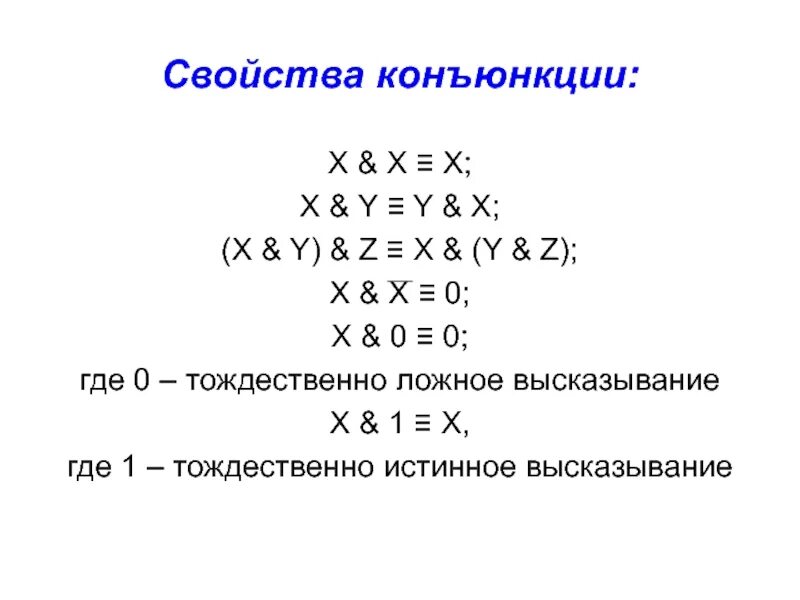 Оператор конъюнкции. Свойства конъюнкции. конъюнкция схема. таблица конъюнкции. конъюнкция x y.
