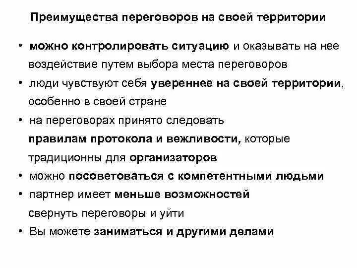 Инструкция переговоров. Преимущества переговоров. Преимущества переговоров на своей территории. Преимущества и недостатки переговоров. Преимущества партнерских переговоров.