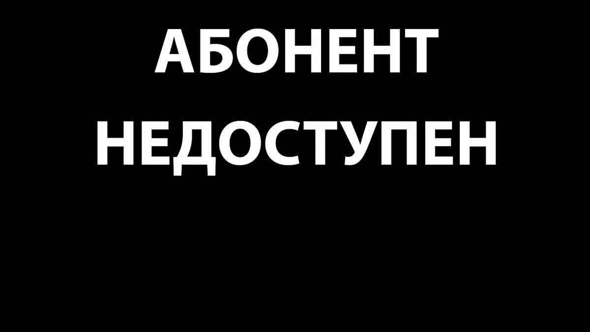 Абонент отправитель. Абонент недоступен. Абонент временно недоступен. Абонент временно заблокирован. Пользователь временно недоступен.