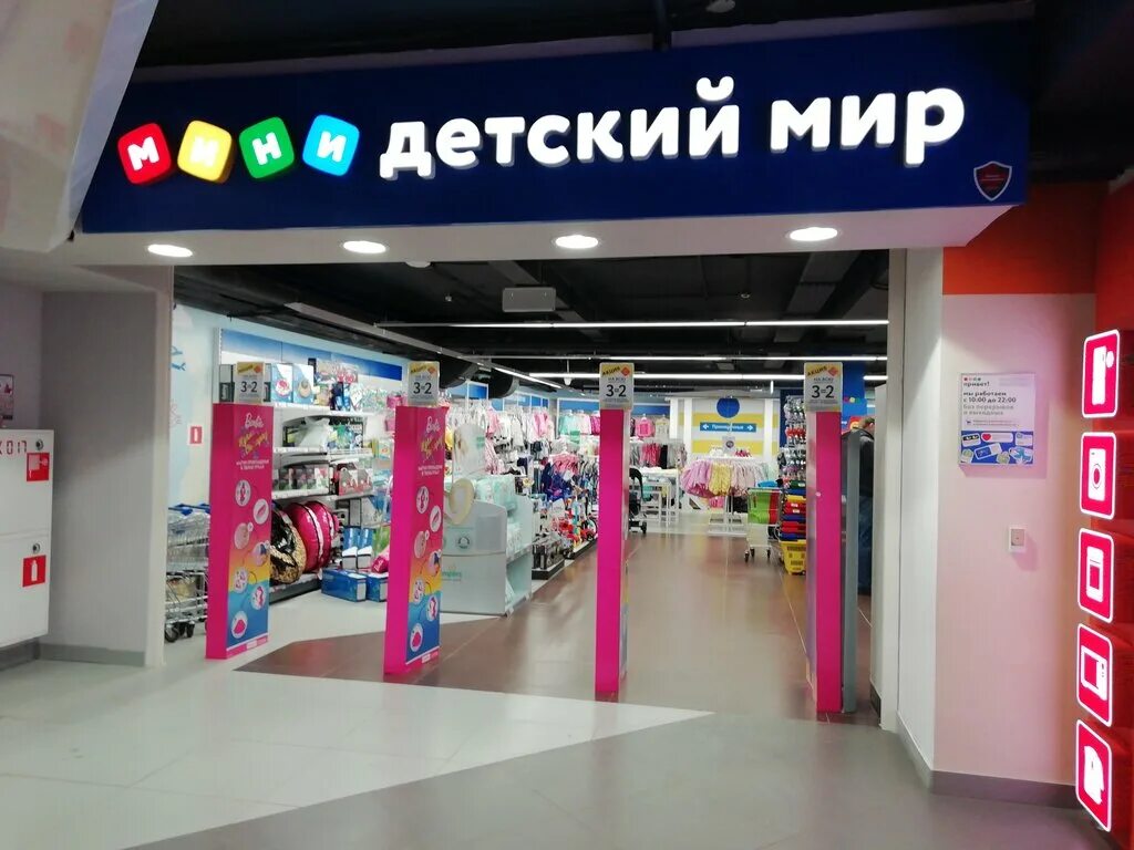 детский мир. где ближайший детский. магазин детской обуви. название для магазина детской одежды. детский магазин.