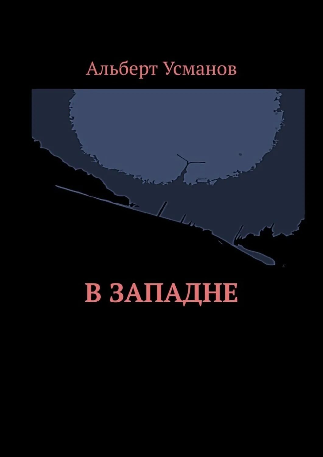 Х усманов книги. Усманов книги. Западня обложка.