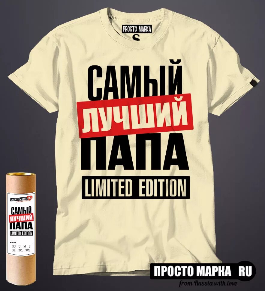 Самый лучший папа надпись Limited Edition. Limited надпись. Папа номер 1. Лимитед эдишн надпись на футболке. Номер папы сделай