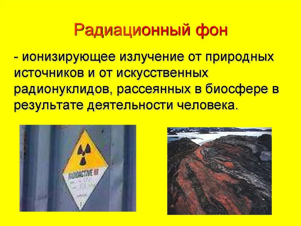 Высший уровень радиации
