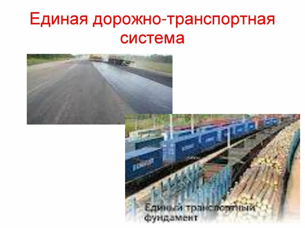 Понятие транспортная система. Единая дорожно транспортная система. термин единая дорожно транспортная система. единая транспортная система картинки. определение понятия единая дорожная транспортная система понятие.