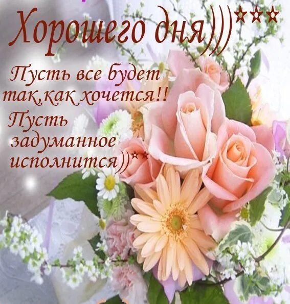 Пусть все просто сбудется. Пусть все задуманное сбудется. Доброе утро пусть желания исполняются. Желаю чтобы всё задуманное сбылось. Открытка пусть все задуманное сбудется.