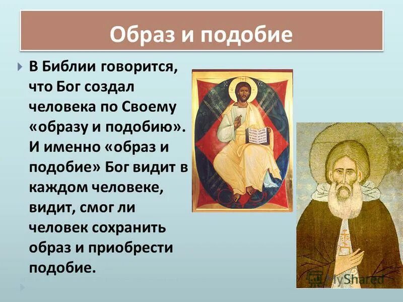 Человек который создал создает что либо. Человек образ и подобие. Образ и подобие Бога. Образ и подобие Божие. Человек образ и подобие Бога.