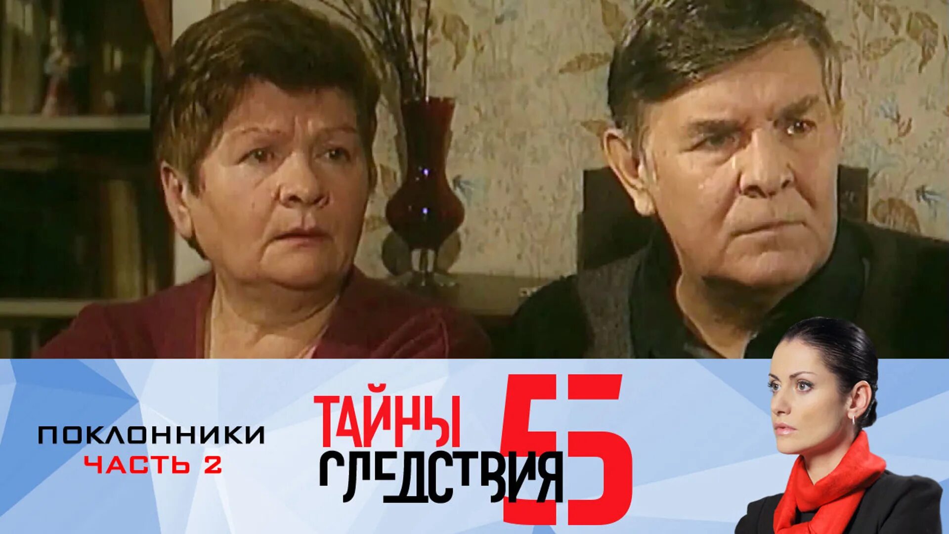 Тайны следствия 5 2