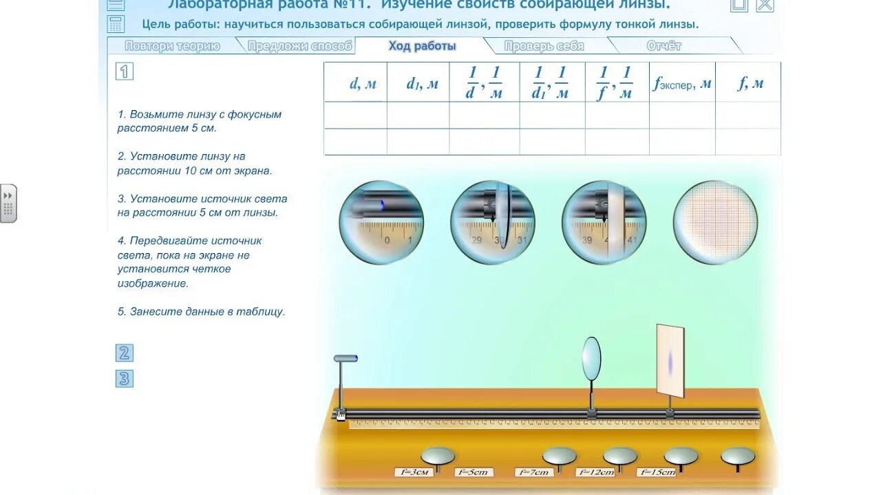 8 класс лабораторная. Лабораторная работа по физике изучение свойств собирающей линзы. Лабораторная 11. Изучение свойств собирающей линзы. Лабораторная работа изучение свойств собирающей линзы. Лабораторная работа 11 изучение свойств собирающей линзы.